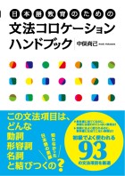 日本語教育のための文法コロケーションハンドブック