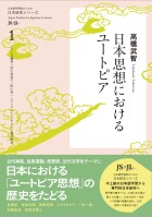 日本思想におけるユートピア