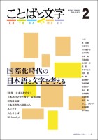 ことばと文字　2号