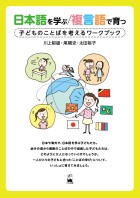 日本語を学ぶ／複言語で育つ