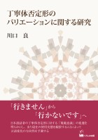 丁寧体否定形のバリエーションに関する研究