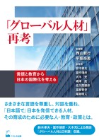 「グローバル人材」再考