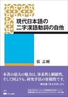 現代日本語の二字漢語動詞の自他