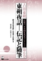 東朔夜話