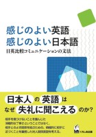 感じのよい英語　感じのよい日本語