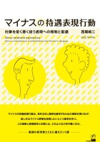 マイナスの待遇表現行動