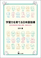 学習力を育てる日本語指導