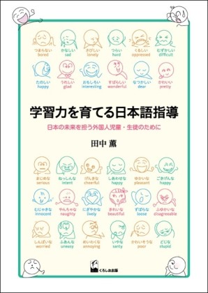 学習力を育てる日本語指導
