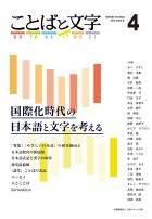 ことばと文字　4号