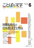ことばと文字　6号