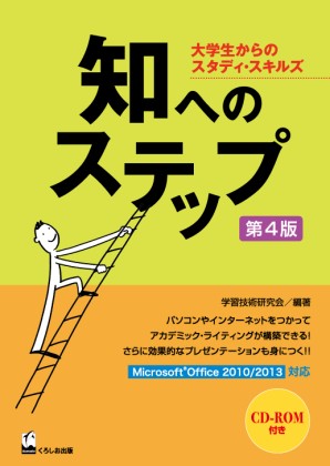 知へのステップ　第4版