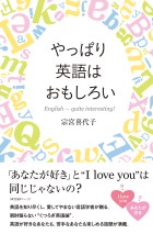 やっぱり英語はおもしろい