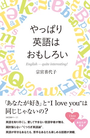 やっぱり英語はおもしろい くろしお出版web