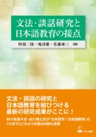 文法・談話研究と日本語教育の接点