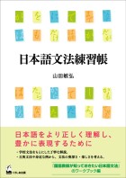日本語文法練習帳