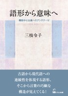 語形から意味へ