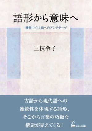 語形から意味へ