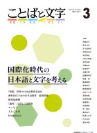 ことばと文字　3号