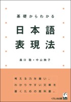 基礎からわかる日本語表現法