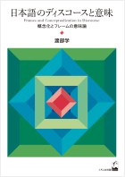 日本語のディスコースと意味