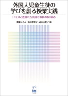 外国人児童生徒の学びを創る授業実践