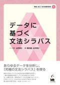 データに基づく文法シラバス