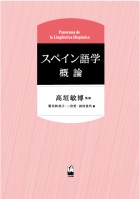 スペイン語学概論