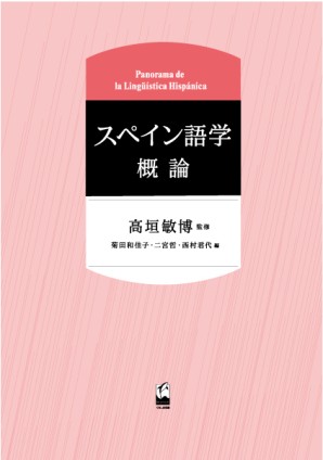 スペイン語学概論