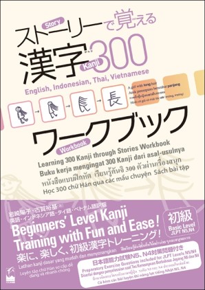 ストーリーで覚える漢字300 ワークブック　[英語・インドネシア語・タイ語・ベトナム語訳版]