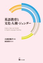 英語教育と文化・人種・ジェンダー