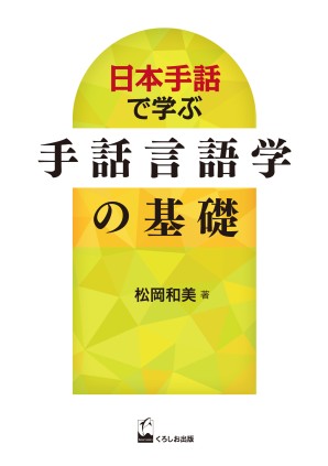 日本手話で学ぶ 手話言語学の基礎 くろしお出版web