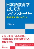 日本語教育学としてのライフストーリー