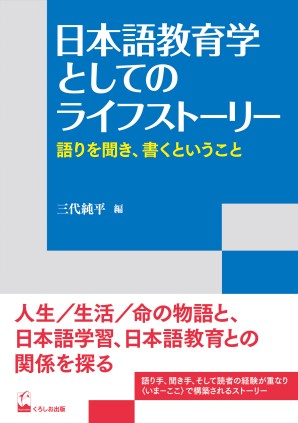 日本語教育学としてのライフストーリー