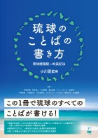 琉球のことばの書き方