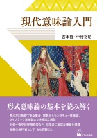 現代意味論入門