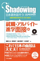 シャドーイング　日本語を話そう！　就職・アルバイト・進学面接編　[英語・中国語・韓国語訳版]