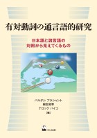 有対動詞の通言語的研究