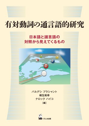 有対動詞の通言語的研究