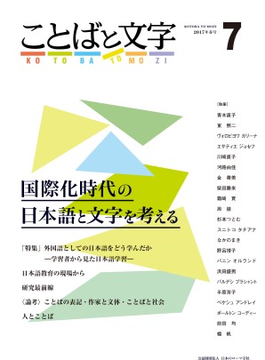 ことばと文字 7号 国際化時代の日本語と文字を考える くろしお出版web