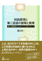対話原理と第二言語の習得と教育