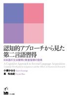 認知的アプローチから見た第二言語習得