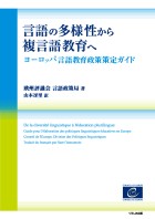 言語の多様性から複言語教育へ