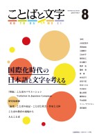 ことばと文字　8号