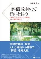 「評価」を持って街に出よう