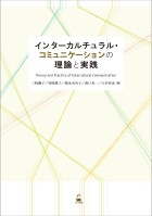インターカルチュラル・コミュニケーションの理論と実践
