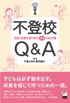 不登校Q＆A