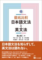 徹底比較　日本語文法と英文法