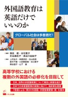 外国語教育は英語だけでいいのか