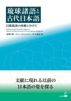 琉球諸語と古代日本語