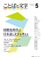 ことばと文字　5号